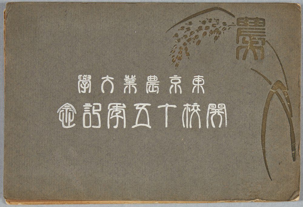 作品画像:東京農業大学開校十五年記念絵葉書
