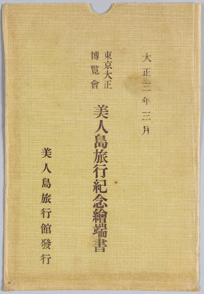 作品画像:大正三年三月 東京大正博覧会美人島旅行紀念絵葉書
