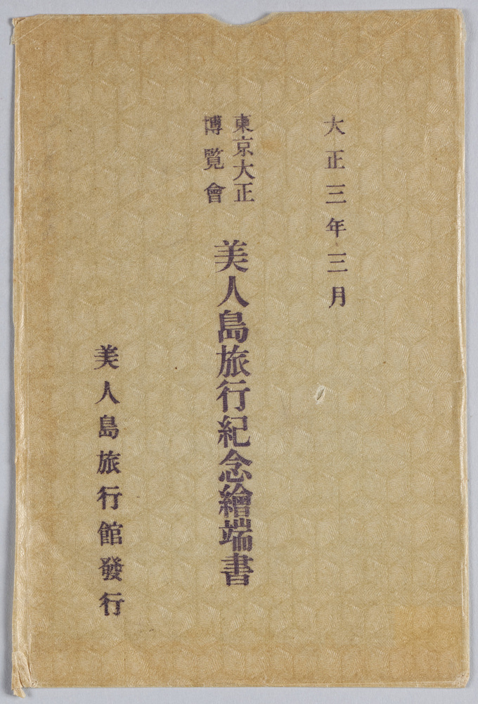 作品画像:大正三年三月 東京大正博覧会美人島旅行紀念絵葉書