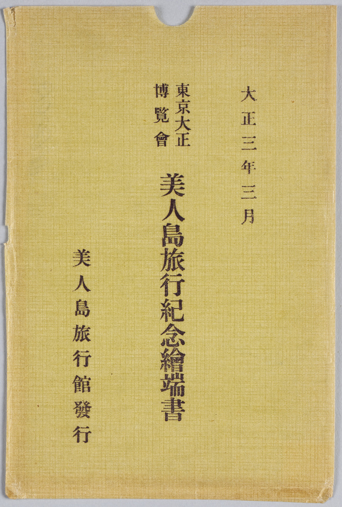 作品画像:大正三年三月 東京大正博覧会美人島旅行紀念絵葉書