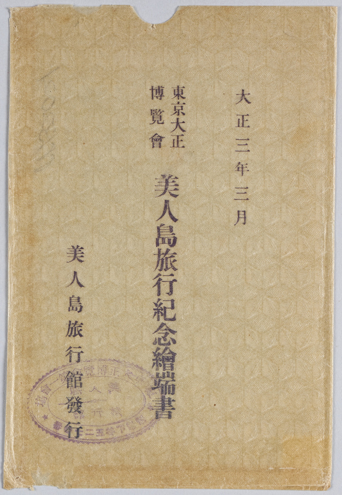 作品画像:大正三年三月 東京大正博覧会美人島旅行紀念絵葉書