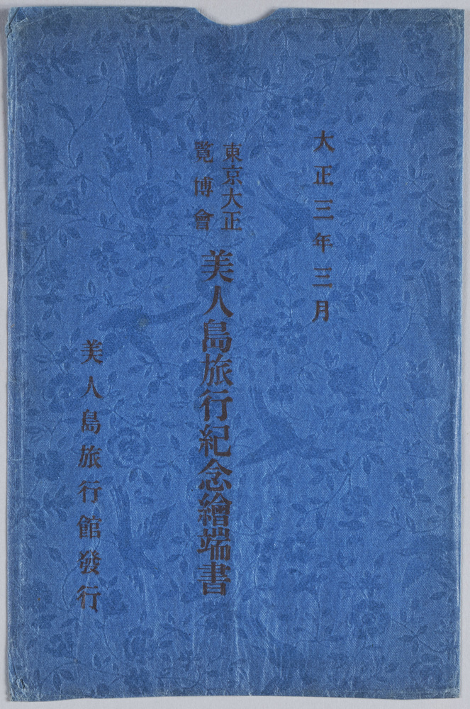 作品画像:大正三年三月 東京大正博覧会美人島旅行紀念絵葉書