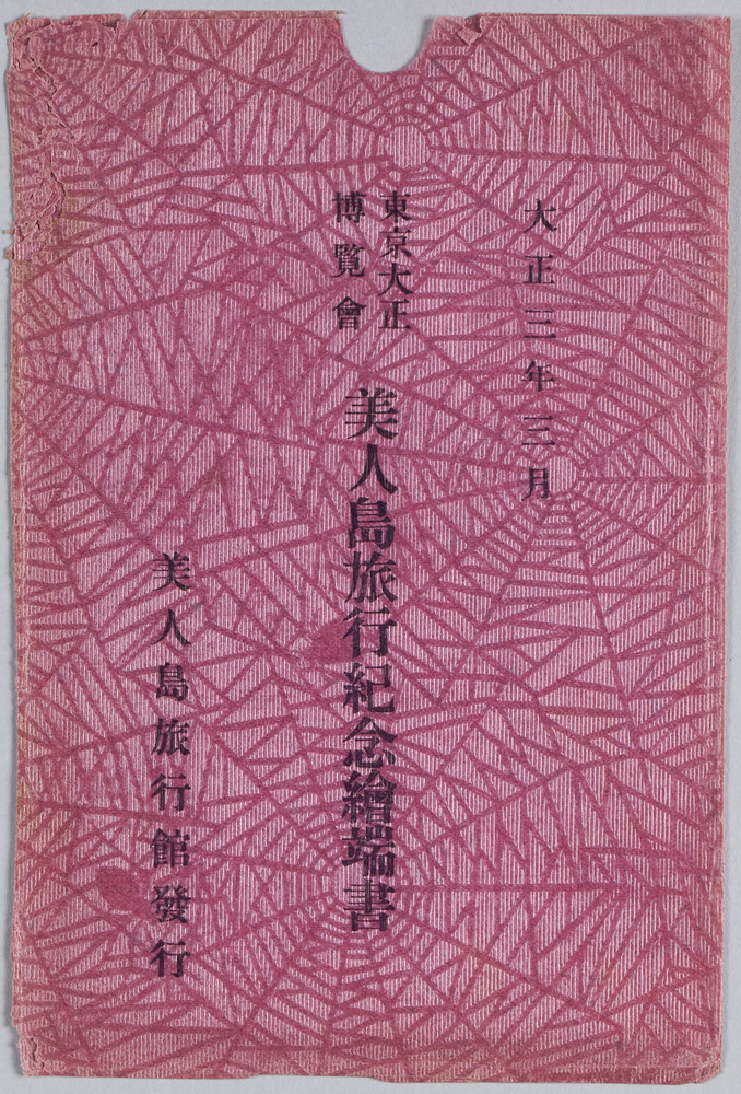作品画像:大正三年三月 東京大正博覧会美人島旅行紀念絵葉書