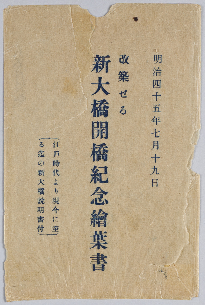 作品画像:明治四十五年七月十九日改築せる新大橋開橋紀念絵葉書