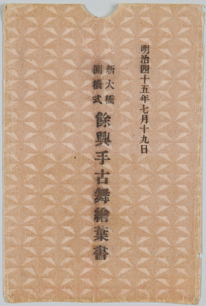 作品画像:明治四十五年七月十九日新大橋開橋式余興手古舞絵葉書