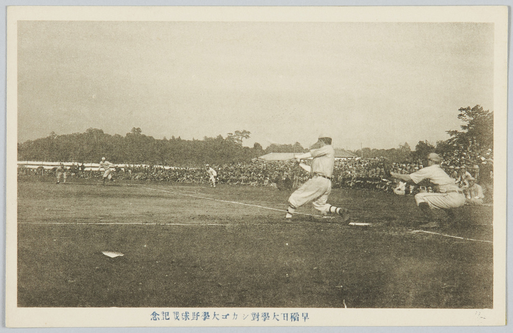 作品画像:早稲田大学対シカゴ大学野球戦記念絵葉書