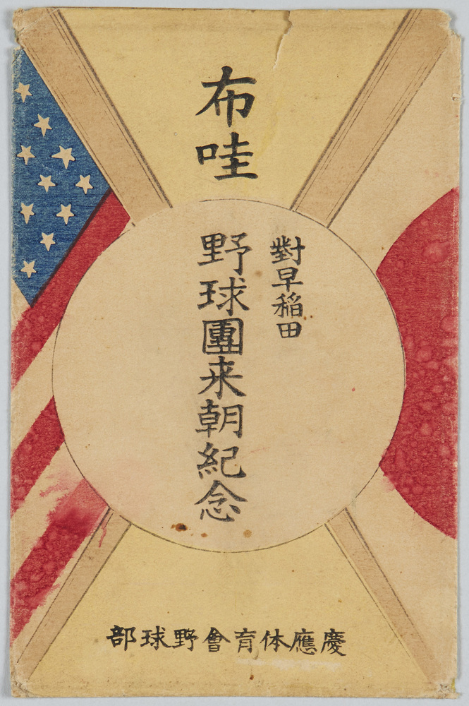作品画像:布哇対早稲田野球団来朝紀念絵葉書