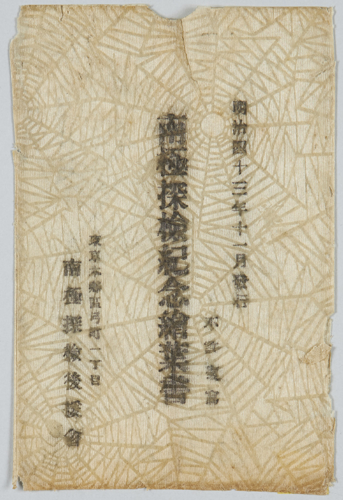 作品画像:明治四十三年十一月発行南極探検紀念絵葉書