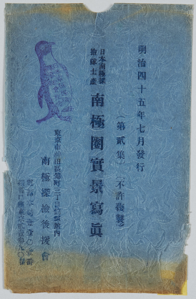 作品画像:日本南極探検隊土産南極圏実景写真絵葉書