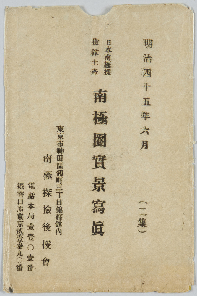 作品画像:日本南極探検隊土産南極圏実景写真絵葉書