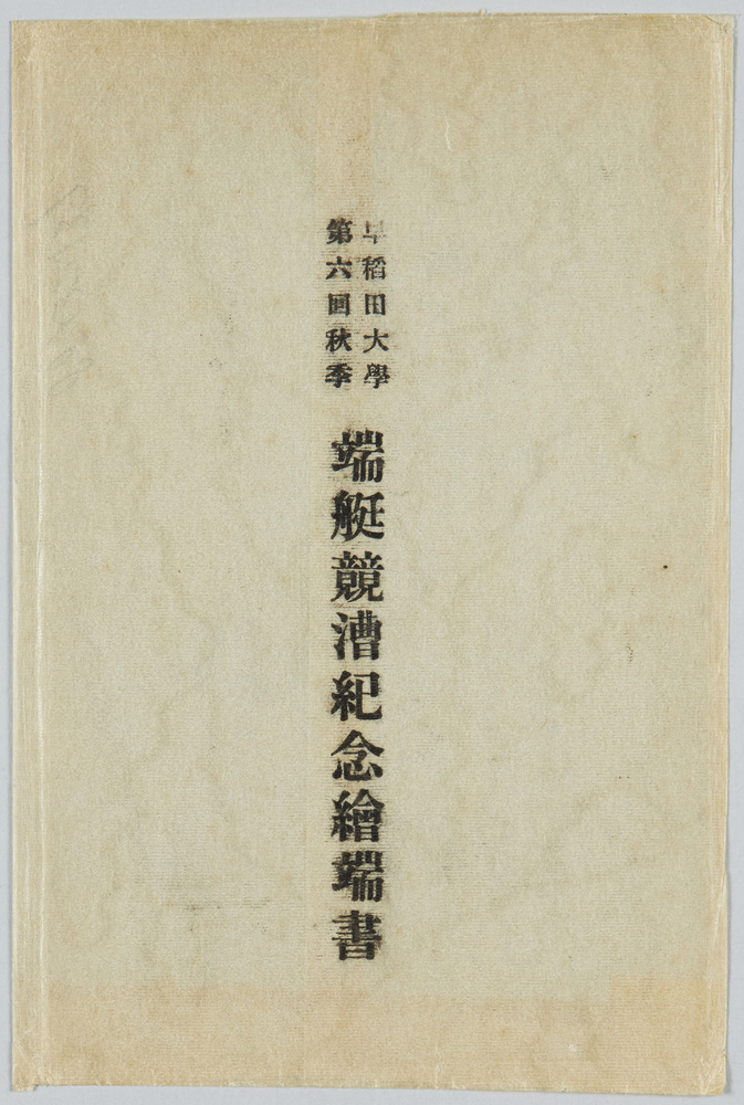 作品画像:早稲田大学 第六回秋季 端艇競漕紀念絵葉書