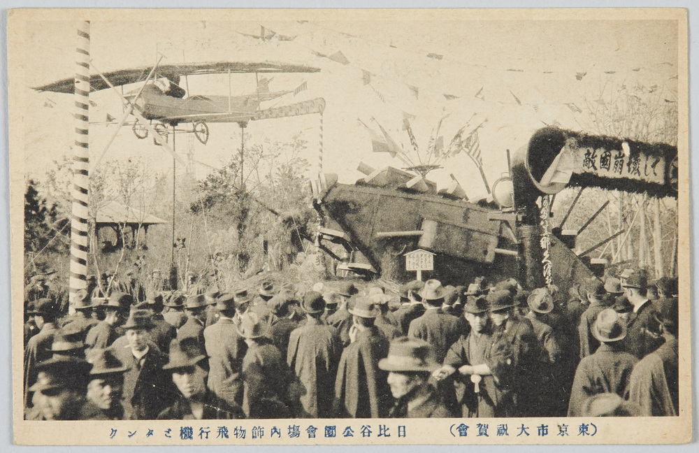 作品画像:(東京市大祝賀会)日比谷公園会場内飾物飛行機とタンク
