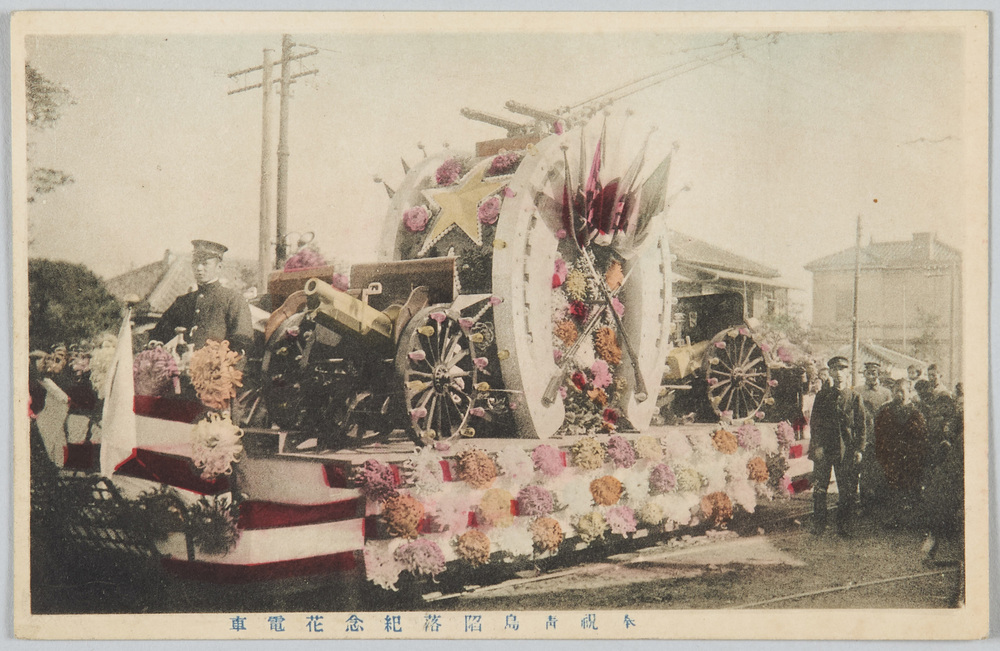 作品画像:奉祝青島陥落紀念花電車