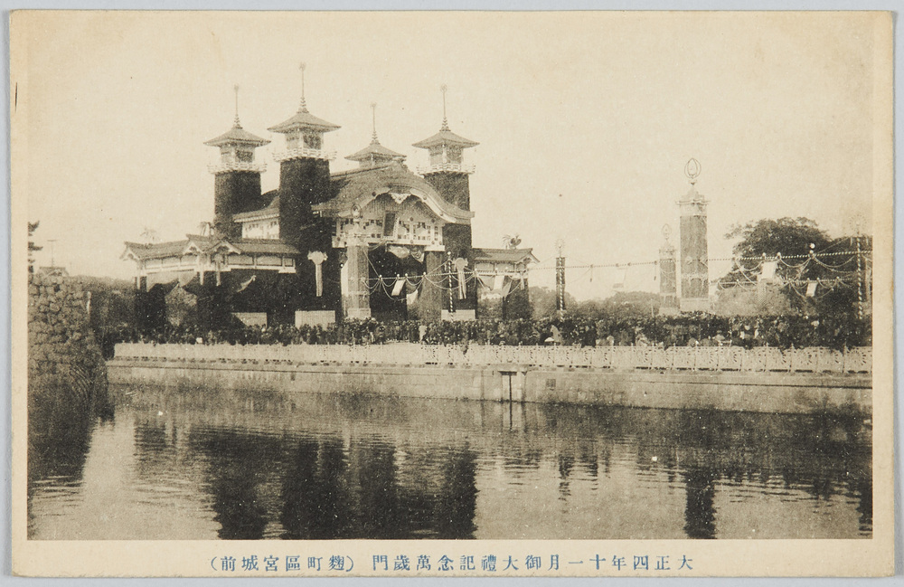 作品画像:大正四年十一月御大礼記念万歳門(麹町区宮城前)