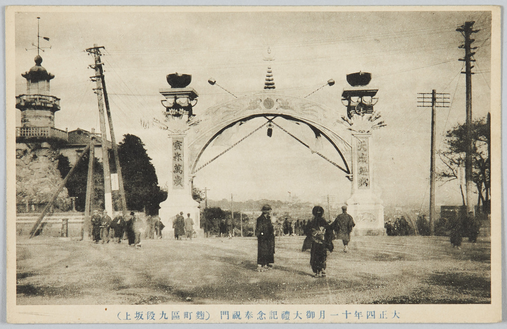 作品画像:大正四年十一月御大礼記念奉祝門(麹町区九段坂上)