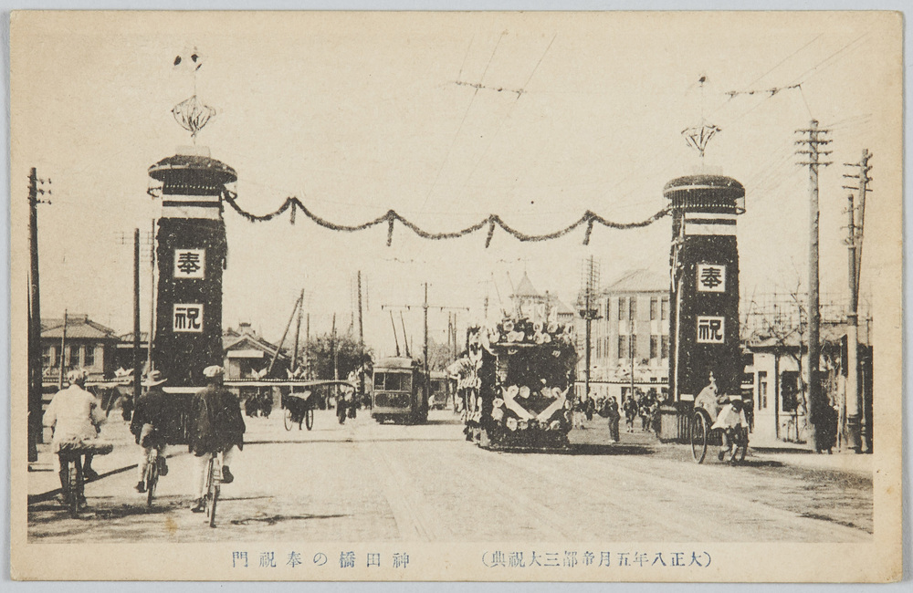 作品画像:(大正八年五月帝都三大祝典)神田橋の奉祝門