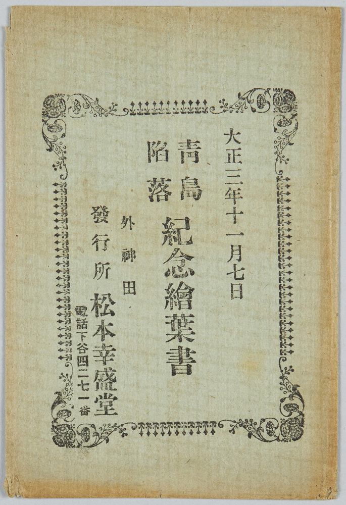 作品画像:絵葉書 袋 大正三年十一月七日 青島陥落紀念絵葉書