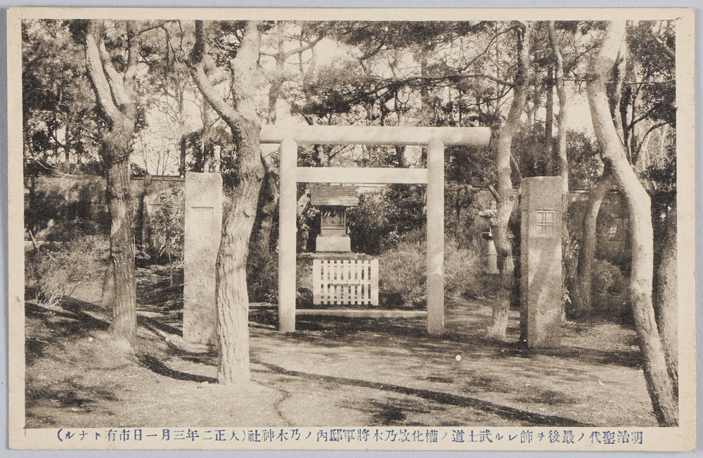 作品画像:明治聖代ノ最後ヲ飾レル武士道ノ権化故乃木将軍邸内ノ乃木神社(大正二年三月一日市有トナル)