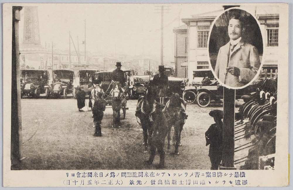 作品画像:横暴ナル排日案ニ苦メラレツツアル在米同胞慰問ノ為メ日米同志会ヨリ派遺セラルル添田博士新橋出発ノ光景(大正二年五月十日)