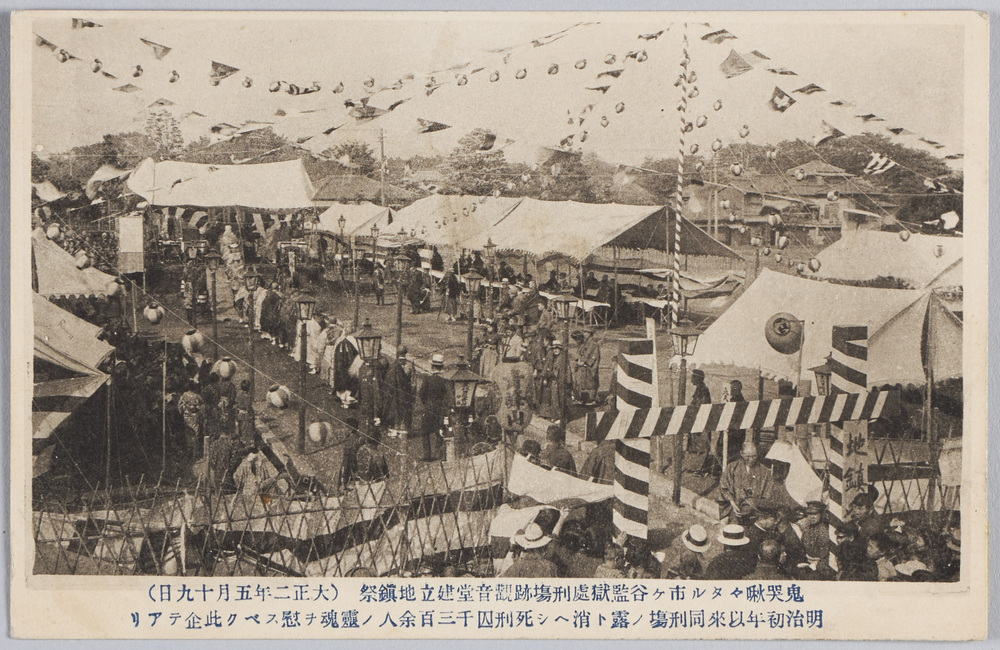 作品画像:鬼哭啾々タル市ヶ谷監獄所刑場跡観音堂建立地鎮祭(大正二年五月十九日)明治初年以来同刑場ノ露ト消ヘシ死刑因千三百余人ノ魂ヲ慰スベク此企テアリ