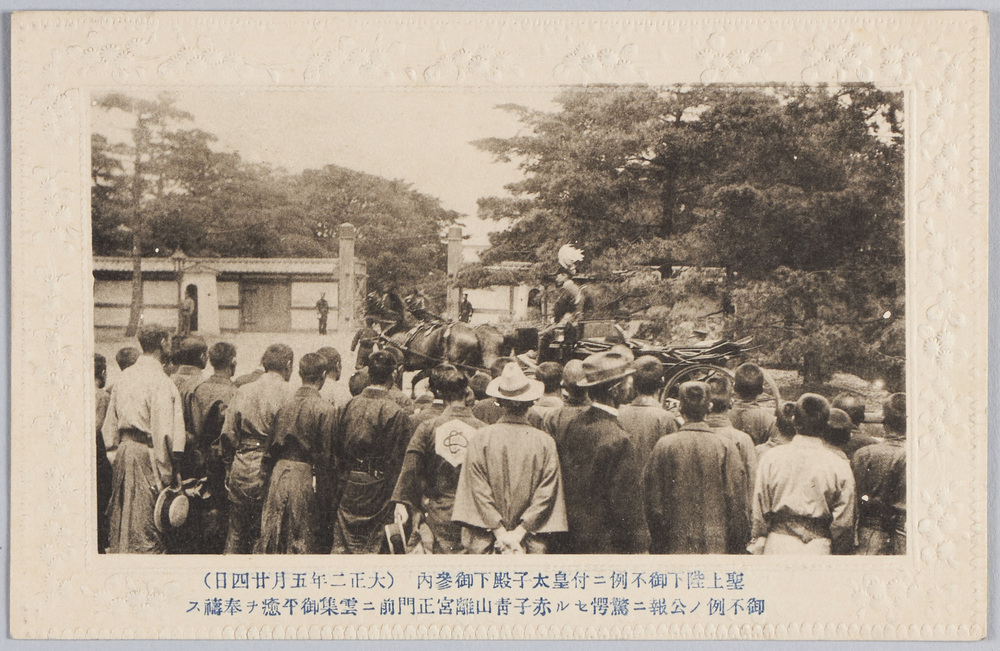 作品画像:聖上陛下御不例ニ付皇太子殿下御参内(大正二年五月二十四日)御不例ノ公報ニ驚愕セル赤子青山離宮正門前ニ雲集御平癒ヲ奉祷ス