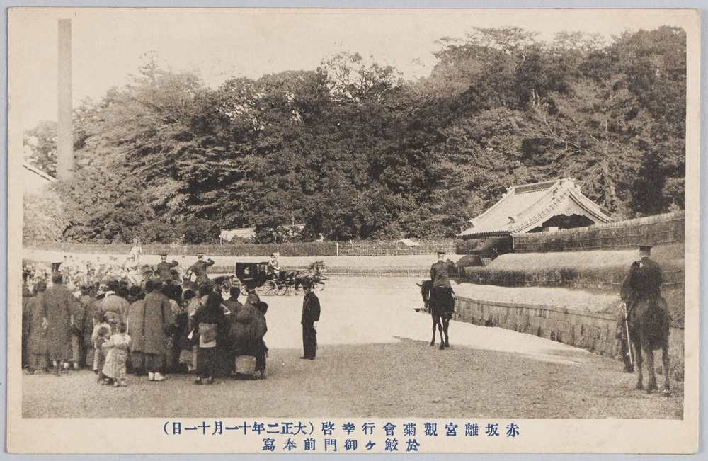 作品画像:赤坂離宮観菊会行幸啓(大正二年十一月十一日)於鮫ヶ橋御門前奉写