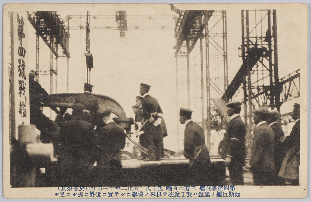 作品画像:第四号戦闘艦(三万六百噸)起工式(大正二年十一月二十日於横須賀)如斯巨艦ノ建造ハ我工廠在テ以来ノ快挙ニシテ実ニ世界ニ誇ルニ足ル