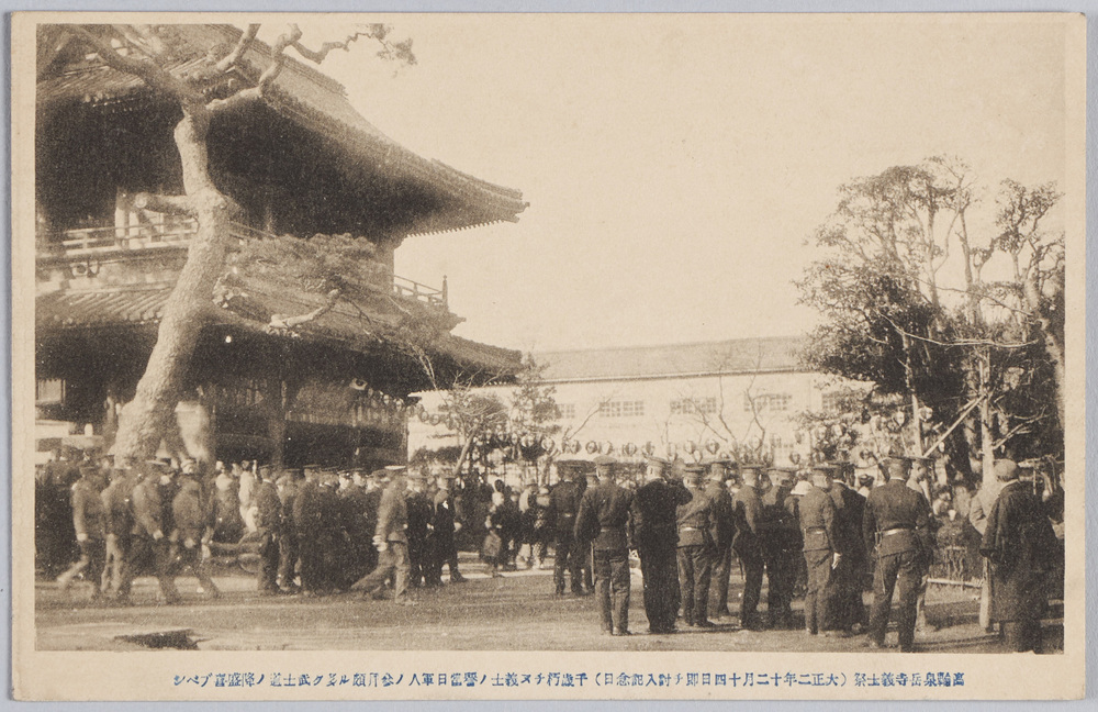 作品画像:高輸泉岳寺義土祭(大正二年十二月十四日即チ討入記念日)千歳朽チヌ義士ノ誉当日軍人ノ参拝頗ル多ク武士道ノ降盛喜ブベシ