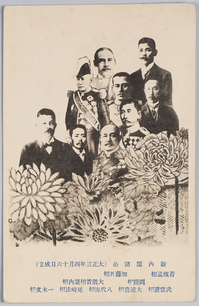 作品画像:新内閣諸公(大正三年四月十六日成立)