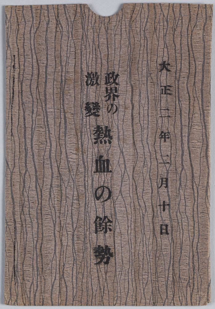 作品画像:第一次護憲運動絵葉書