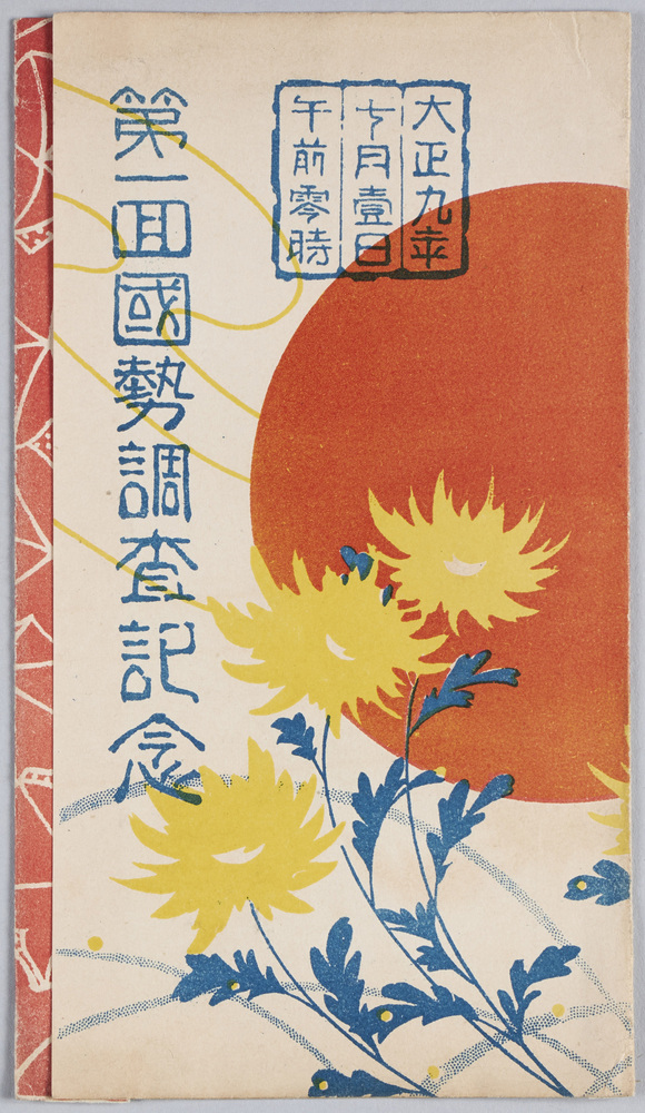 作品画像:第一回国勢調査記念絵葉書