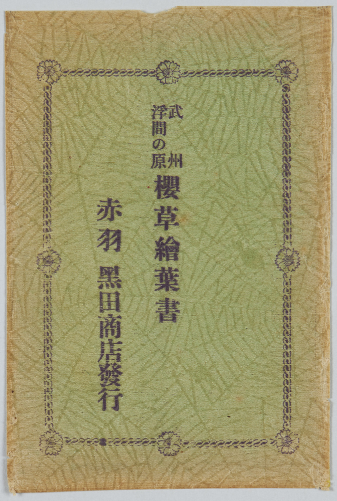 作品画像:武州浮間の原 桜草絵葉書