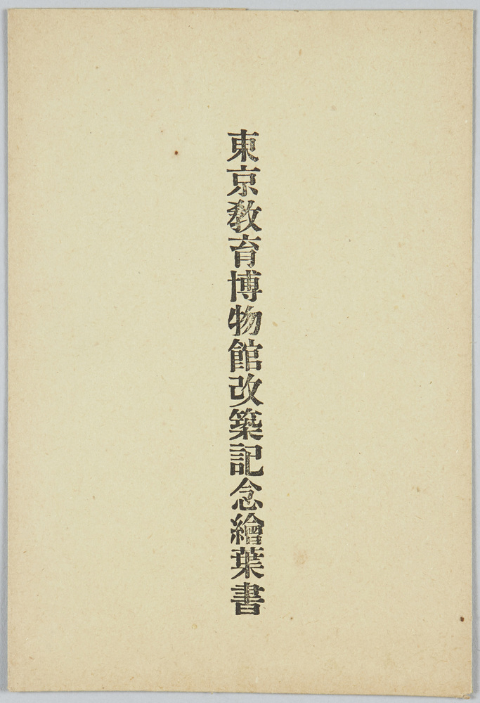 作品画像:東京教育博物館改築記念絵葉書