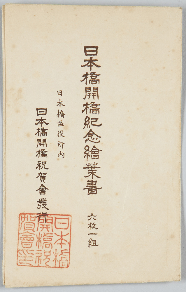 作品画像:日本橋開橋紀念絵葉書