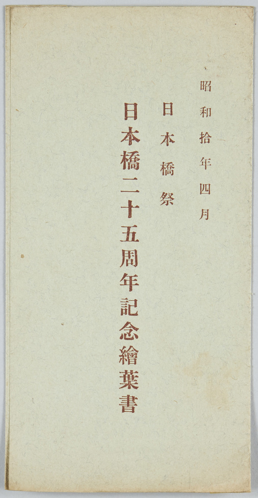 作品画像:昭和十年四月日本橋祭日本橋二十五周年記念絵葉書