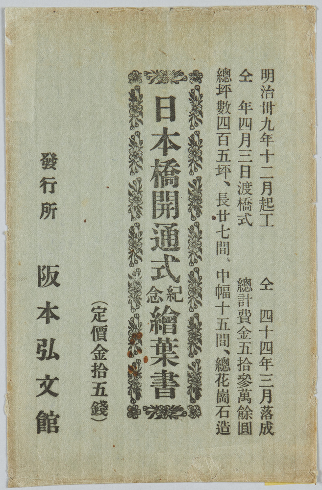 作品画像:日本橋開通式紀念絵葉書