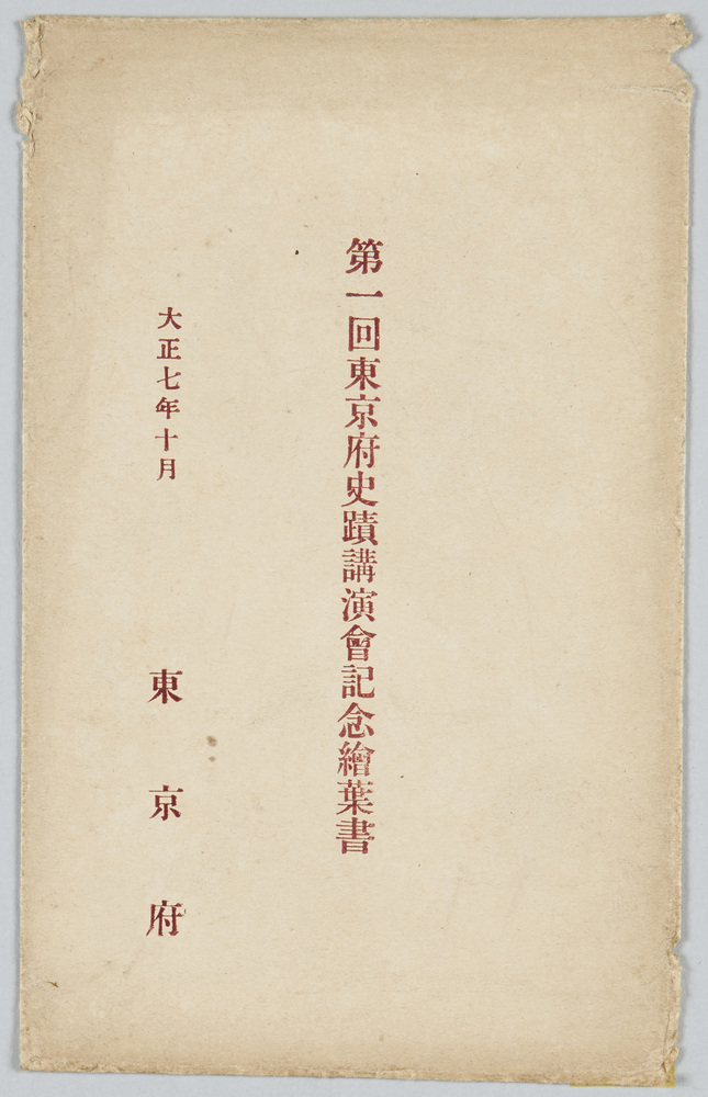 作品画像:第一回東京府史蹟講習会記念絵葉書