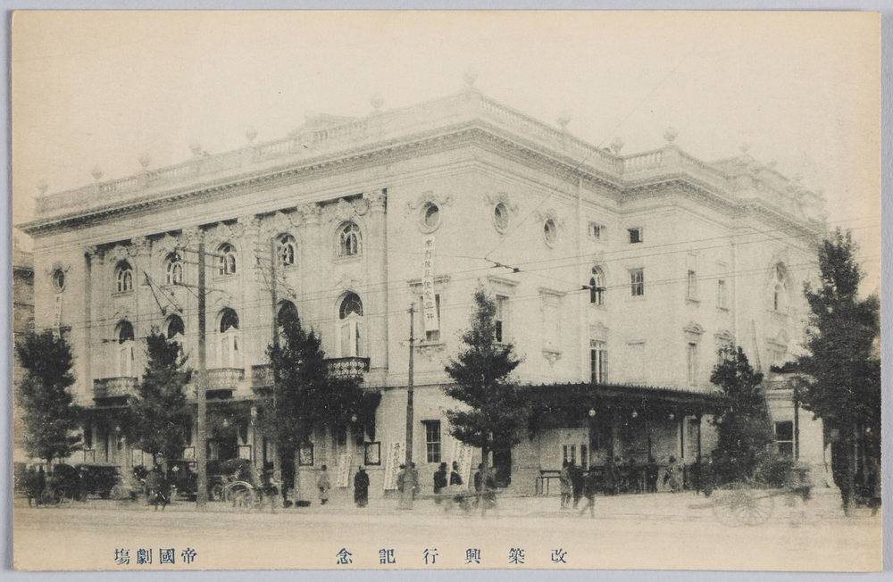 作品画像:帝国劇場絵葉書