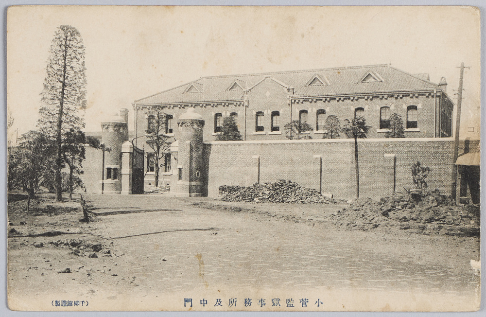 作品画像:小菅監獄事務所及中門