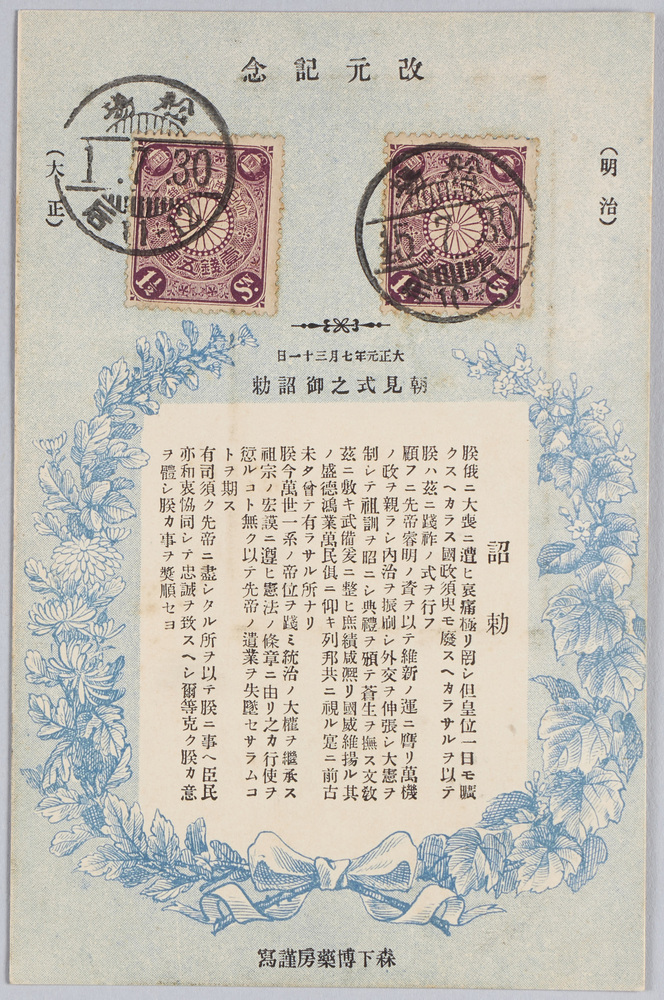 作品画像:改元記念(明治)(大正)大正元年七月三十一日朝見式之御詔勅