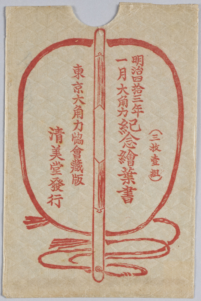 作品画像:明治四拾三年一月大角力紀念絵葉書