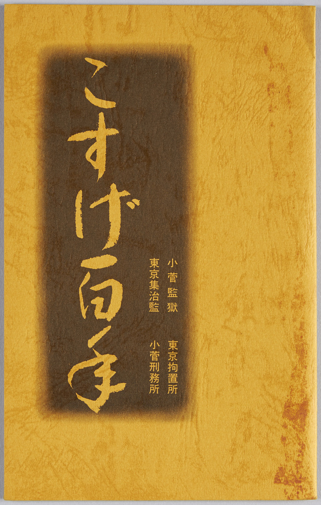 作品画像:こすげ百年小菅監獄東京拘置所東京集治監小菅刑務所絵葉書