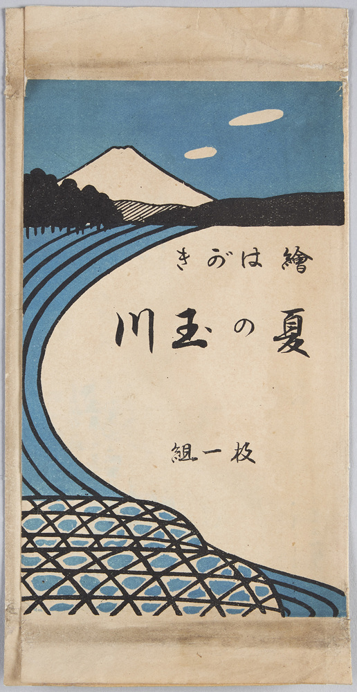 作品画像:絵葉書夏の玉川