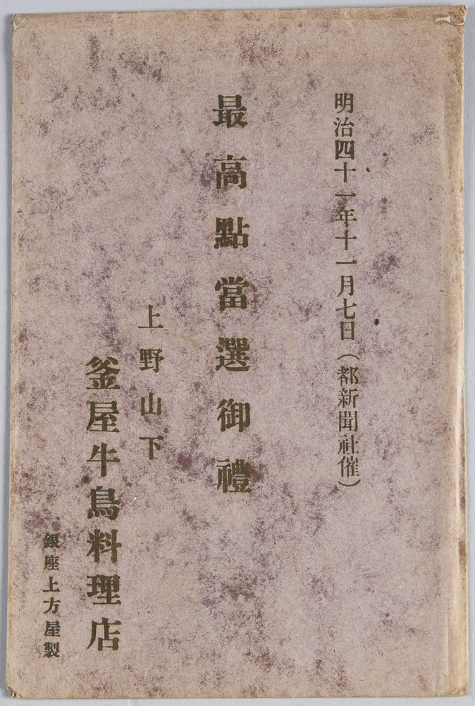作品画像:釜屋牛鳥料理店絵葉書