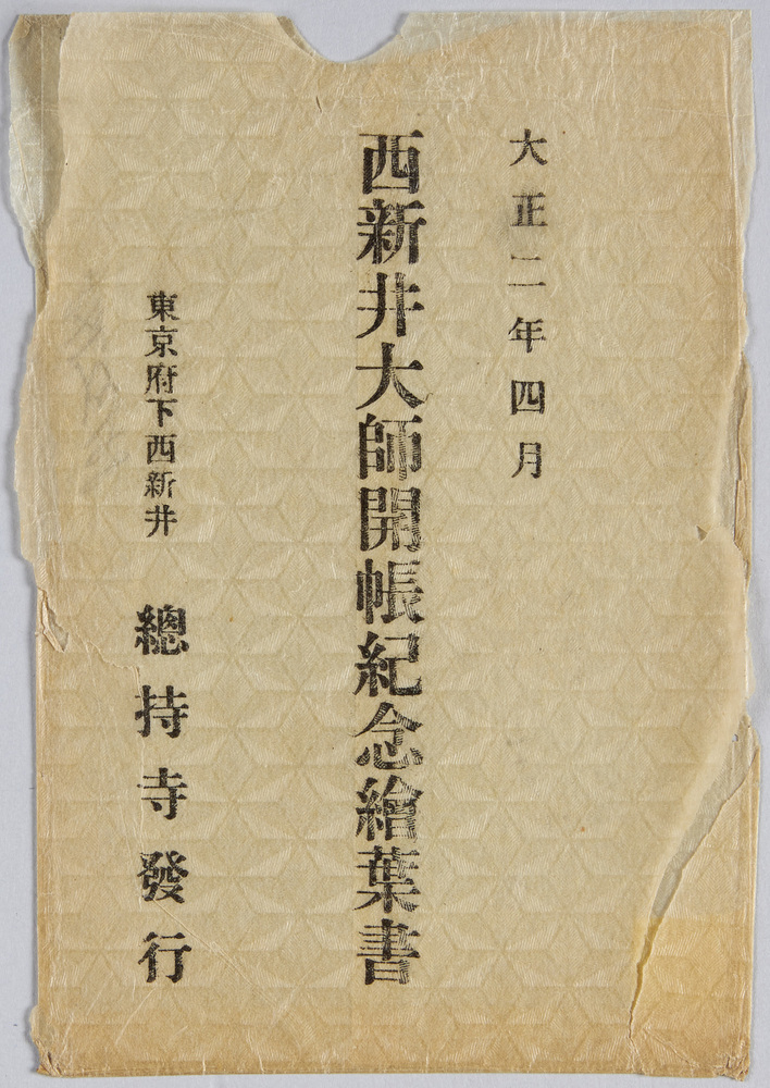 作品画像:西新井大師開帳紀念絵葉書