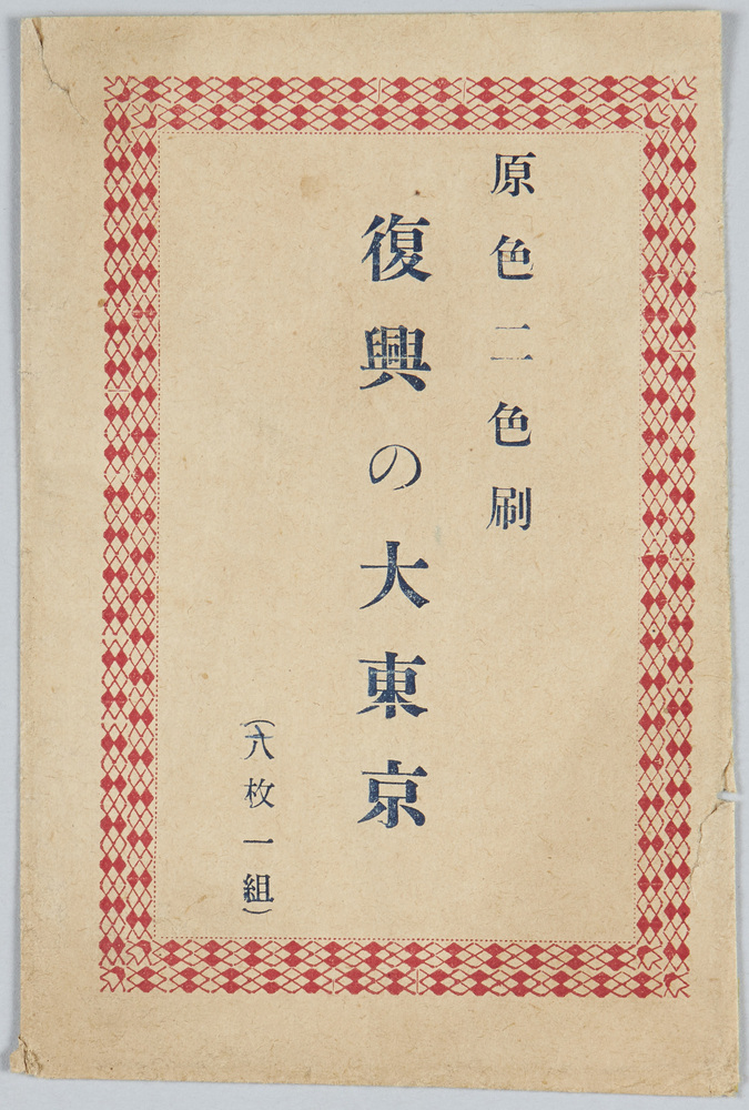 作品画像:復興の大東京絵葉書