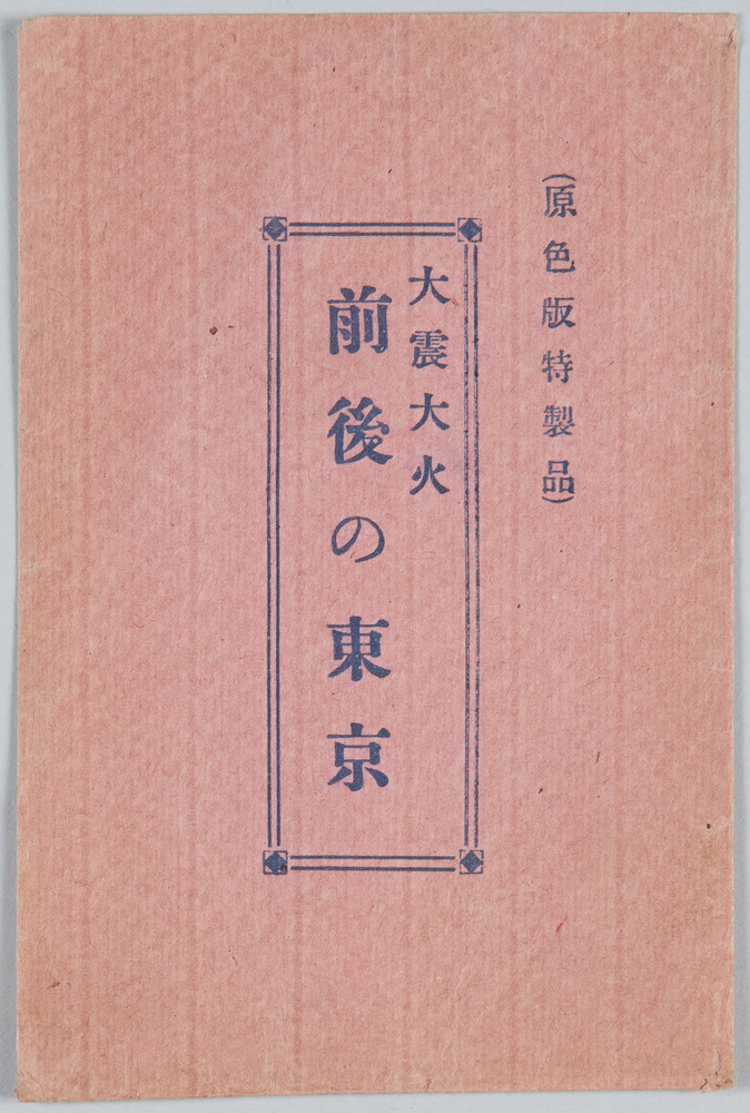 作品画像:大震大火前後の東京絵葉書