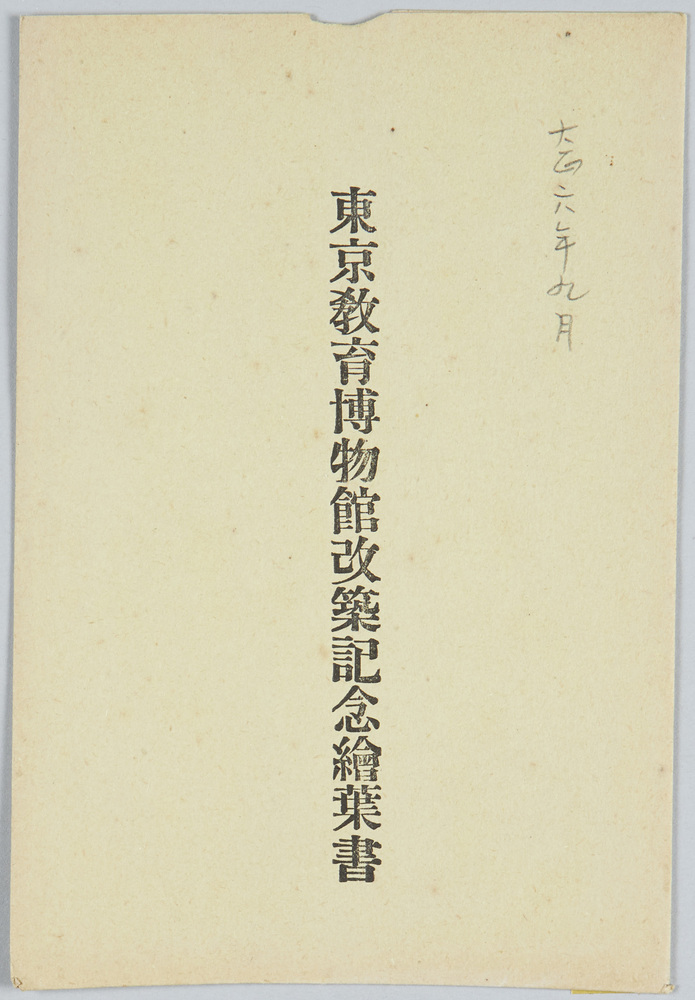 作品画像:東京教育博物館改築記念絵葉書