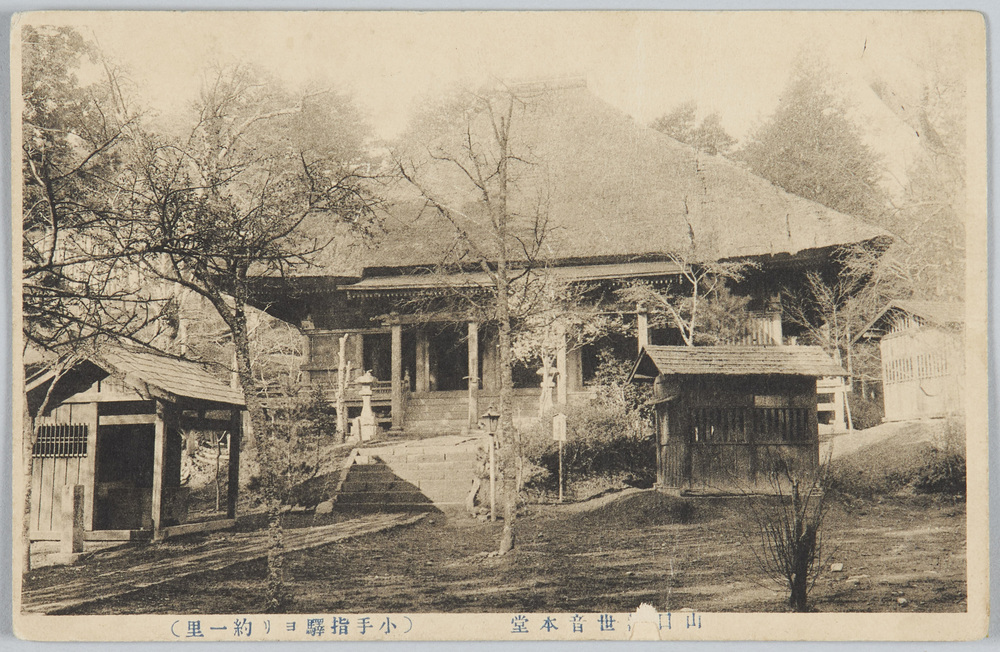 作品画像:山口観世音本堂(小手指駅ヨリ約一里)