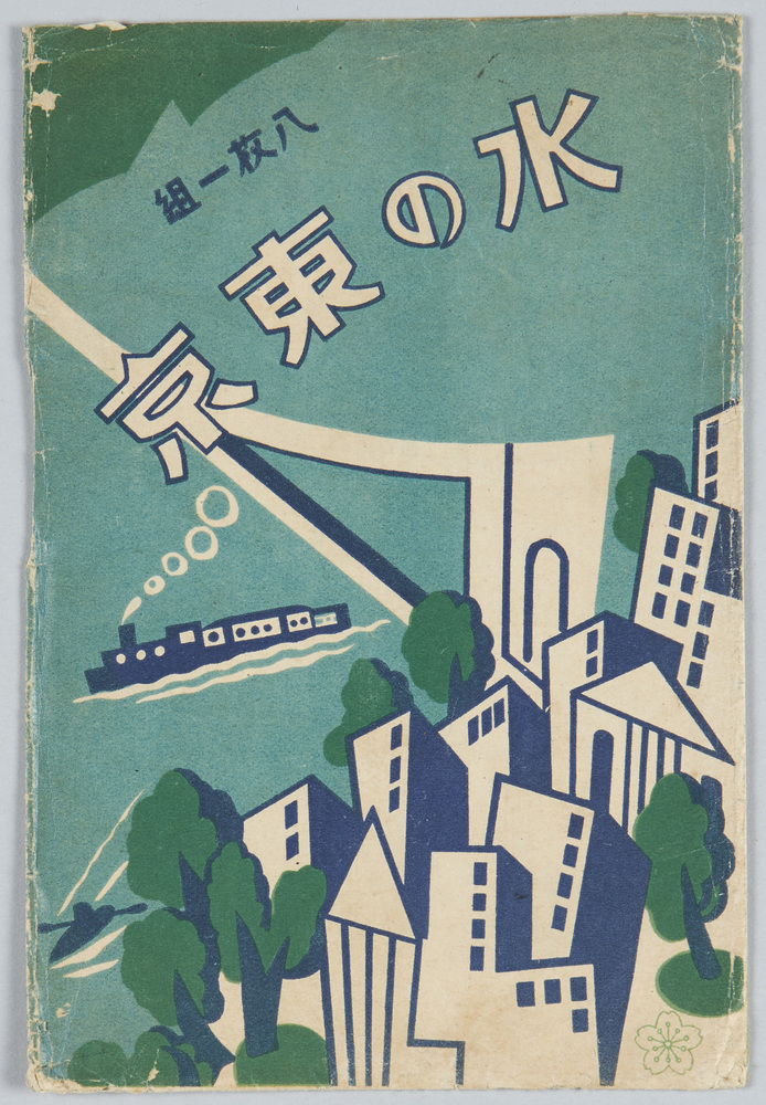 作品画像:水の東京絵葉書